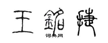 陳聲遠王銘捷篆書個性簽名怎么寫