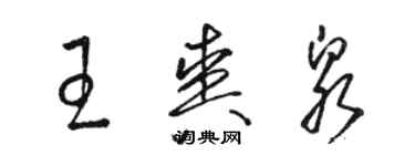 駱恆光王爽泉草書個性簽名怎么寫