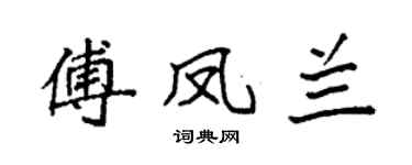 袁強傅鳳蘭楷書個性簽名怎么寫