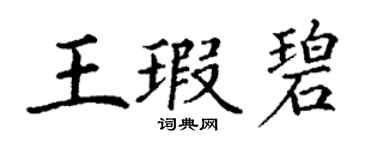丁謙王瑕碧楷書個性簽名怎么寫
