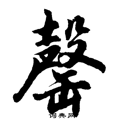 催草書書法_催字書法_草書字典