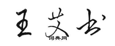 駱恆光王艾書行書個性簽名怎么寫