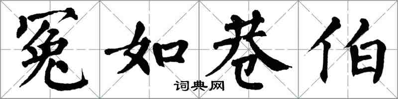 翁闓運冤如巷伯楷書怎么寫