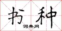 侯登峰書種楷書怎么寫