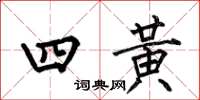 何伯昌四黃楷書怎么寫