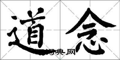 翁闓運道念楷書怎么寫