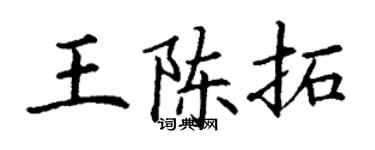 丁謙王陳拓楷書個性簽名怎么寫
