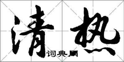 胡問遂清熱行書怎么寫