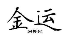 丁謙金運楷書個性簽名怎么寫
