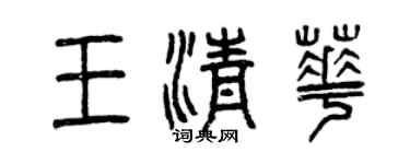 曾慶福王清華篆書個性簽名怎么寫