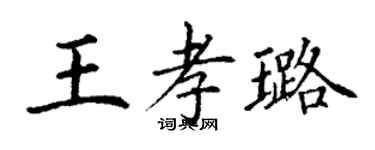 丁謙王孝璐楷書個性簽名怎么寫
