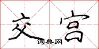 侯登峰交宮楷書怎么寫