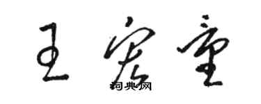 駱恆光王宏量草書個性簽名怎么寫