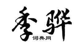 胡問遂季驊行書個性簽名怎么寫