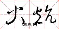 曾慶福火炕草書怎么寫