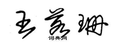 朱錫榮王若珊草書個性簽名怎么寫