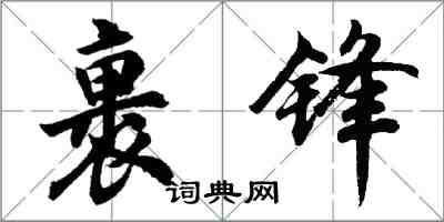 胡問遂裹鋒行書怎么寫