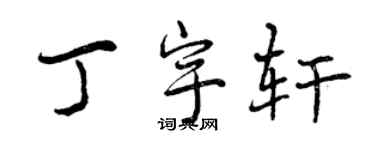 曾慶福丁宇軒行書個性簽名怎么寫