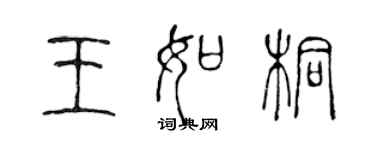 陳聲遠王如桐篆書個性簽名怎么寫