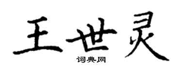 丁謙王世靈楷書個性簽名怎么寫