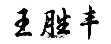 胡問遂王勝豐行書個性簽名怎么寫