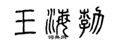 曾慶福王海勃篆書個性簽名怎么寫