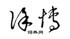 曾慶福徐博草書個性簽名怎么寫