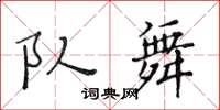 黃華生隊舞楷書怎么寫