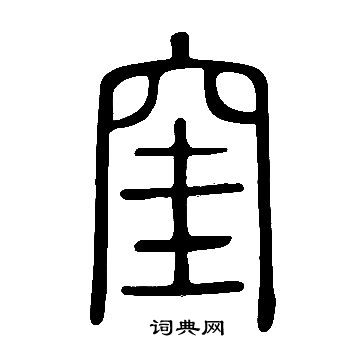 馮敏昌楷書書法作品欣賞_馮敏昌楷書字帖_書法字典