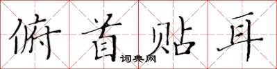 黃華生俯首貼耳楷書怎么寫