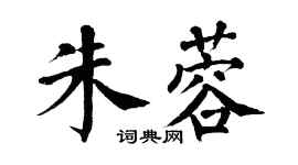 翁闓運朱蓉楷書個性簽名怎么寫