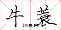 侯登峰牛蓑楷書怎么寫