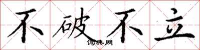 丁謙不破不立楷書怎么寫