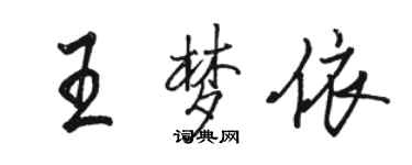 駱恆光王夢依行書個性簽名怎么寫