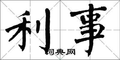 翁闓運利事楷書怎么寫
