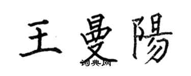何伯昌王曼陽楷書個性簽名怎么寫