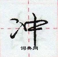 龐中華寫的硬筆行書沖