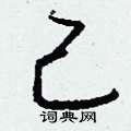 鋌硬筆隸書書法字典_鋌鋼筆隸書字帖
