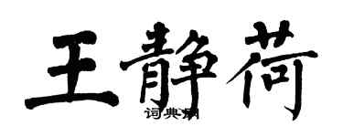 翁闓運王靜荷楷書個性簽名怎么寫