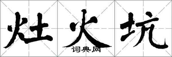 翁闓運灶火坑楷書怎么寫