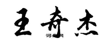 胡問遂王奇傑行書個性簽名怎么寫