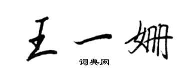 王正良王一姍行書個性簽名怎么寫