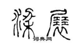 陳聲遠梁展篆書個性簽名怎么寫