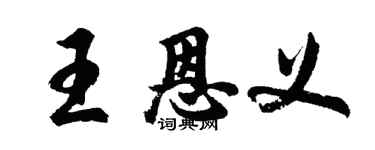 胡問遂王恩義行書個性簽名怎么寫