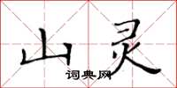 黃華生山靈楷書怎么寫