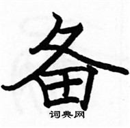 駱恆光寫的硬筆楷書備