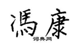 何伯昌馮康楷書個性簽名怎么寫