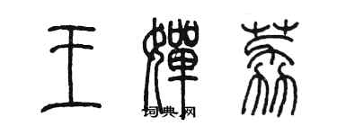 陳墨王嬋荔篆書個性簽名怎么寫