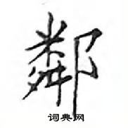 鄧散木寫的硬筆楷書鄰