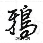 王旻寫的硬筆行書鴉